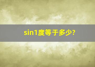 sin1度等于多少?