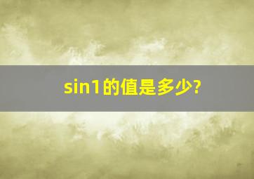 sin1的值是多少?