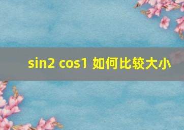 sin2 cos1 如何比较大小