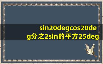 sin20°cos20°分之2sin的平方25°1的值为