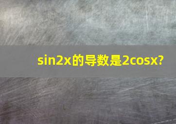 sin2x的导数是2cosx?