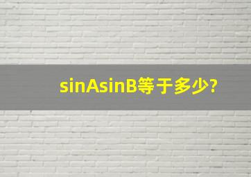 sinAsinB等于多少?