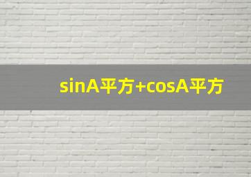 sinA平方+cosA平方