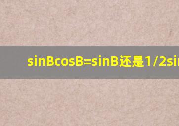 sinBcosB=sinB还是1/2sin2B?