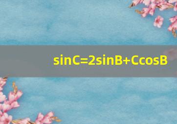 sinC=2sin(B+C)cosB