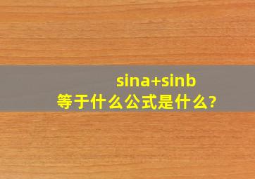 sina+sinb等于什么公式是什么?