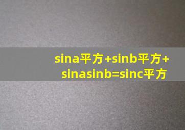 sina平方+sinb平方+sinasinb=sinc平方