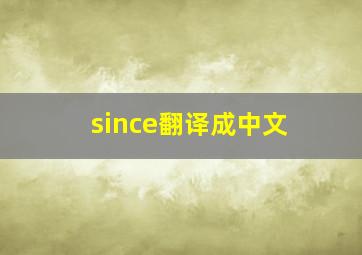 since翻译成中文