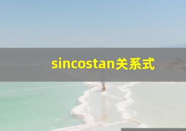 sincostan关系式(