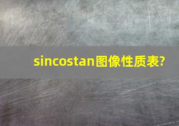 sincostan图像性质表?