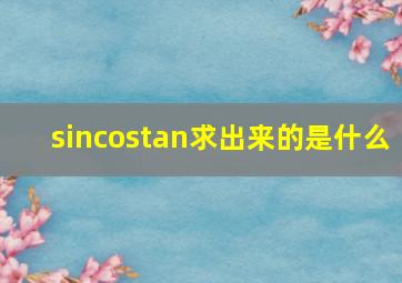 sincostan求出来的是什么(