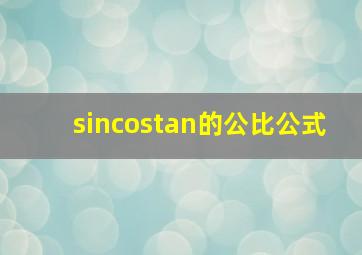 sincostan的公比公式(