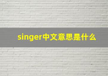singer中文意思是什么