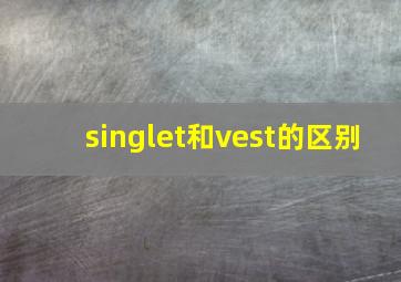 singlet和vest的区别