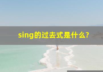 sing的过去式是什么?