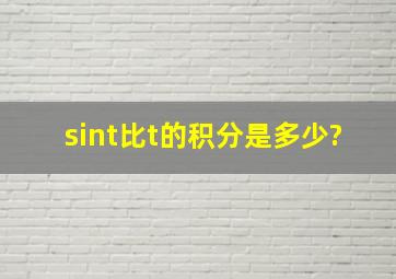 sint比t的积分是多少?