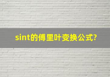 sint的傅里叶变换公式?