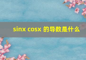 sinx cosx 的导数是什么