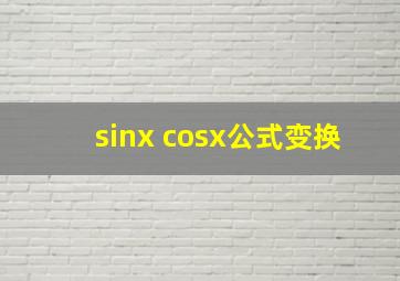 sinx cosx公式变换