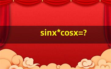 sinx*cosx=?