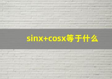sinx+cosx等于什么(