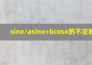 sinx/(asinx+bcosx)的不定积分