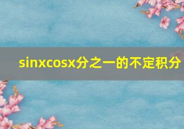 sinxcosx分之一的不定积分