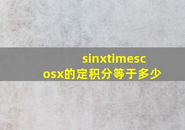 sinx×cosx的定积分等于多少