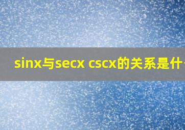 sinx与secx, cscx的关系是什么