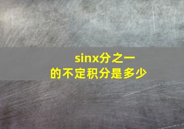 sinx分之一的不定积分是多少