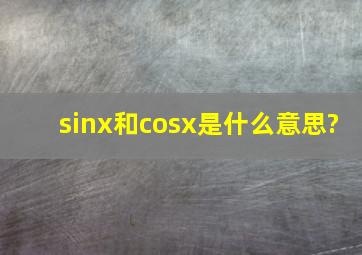 sinx和cosx是什么意思?