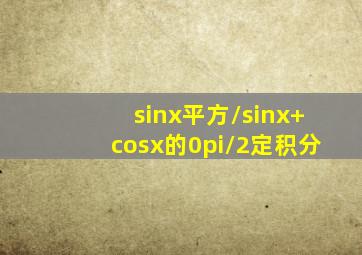sinx平方/sinx+cosx的(0,π/2)定积分