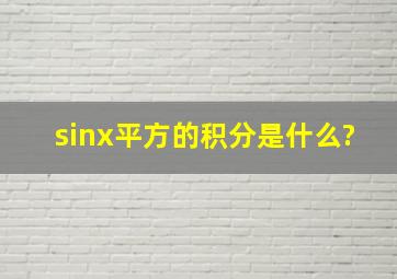 sinx平方的积分是什么?