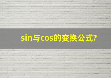 sin与cos的变换公式?