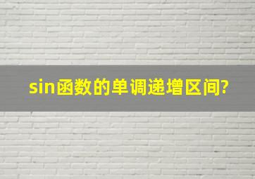 sin函数的单调递增区间?