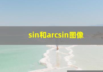 sin和arcsin图像