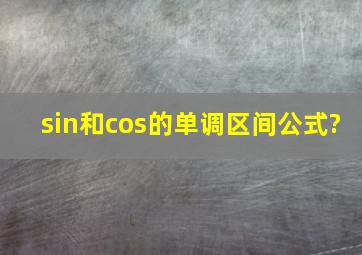 sin和cos的单调区间公式?