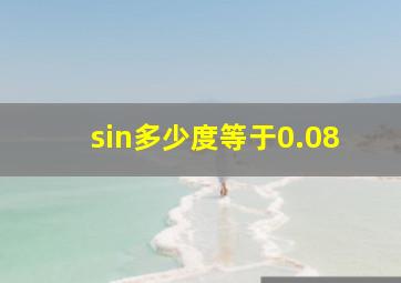 sin多少度等于0.08