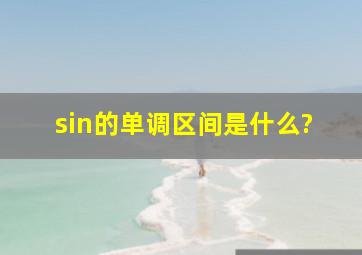 sin的单调区间是什么?