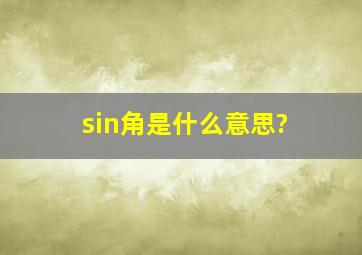 sin角是什么意思?