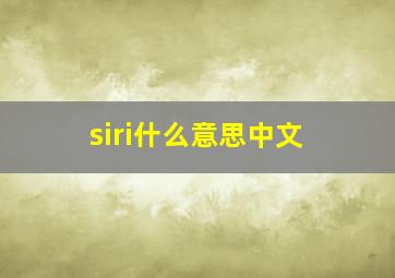 siri什么意思中文