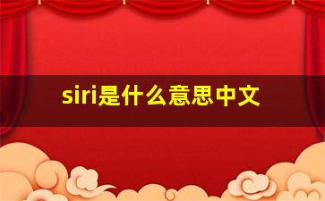 siri是什么意思中文