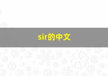 sir的中文