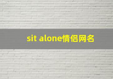 sit alone情侣网名