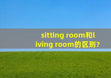 sitting room和living room的区别?