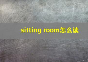 sitting room怎么读