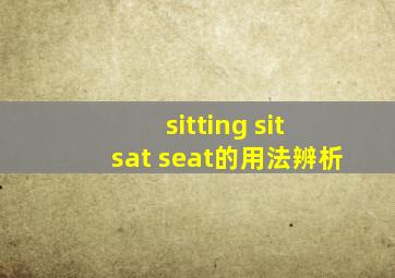 sitting sit sat seat的用法辨析