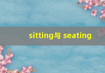 sitting与 seating