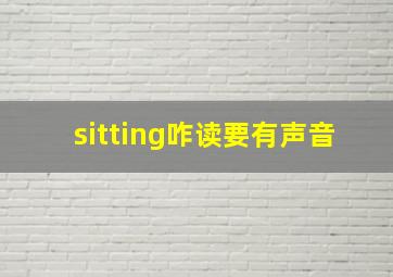 sitting咋读要有声音