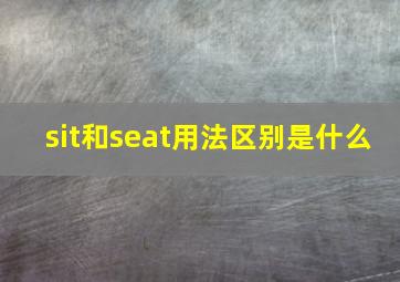 sit和seat用法区别是什么(